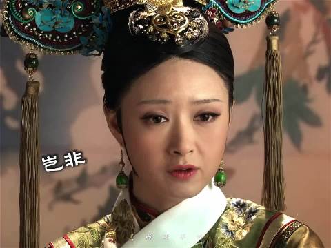 华妃：岂非整个后宫都要跟你姓甄！甄嬛：那又怎样