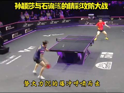 孙颖莎与石询瑤的精彩的攻防大战！莎莎的倒地爆冲太帅了！
