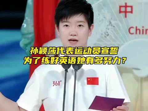 “孙颖莎代表运动员宣誓，为了练好英语她有多努力？”.