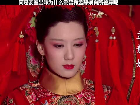 同是妾室出嫁为什么浣碧和孟静娴有所差异呢？
