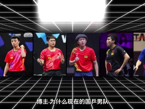 樊振东17岁挑战三剑客，十年间独领风骚