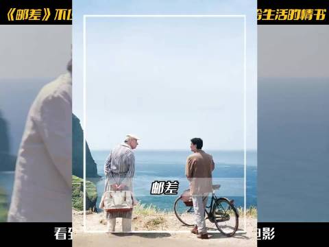 《邮差》诠释生活之美，教会珍惜与热爱