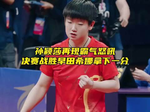 孙颖莎再现霸气怒吼，3比0战胜早田希娜拿下关键分