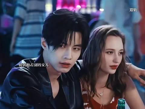 姜暮的天塌了，亲眼看见靳朝搂着一个女孩喝酒！ 双轨 虞书欣 何与