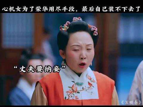 白鹿金晨《玉楼春》片段曝光，心机女手段用尽终露馅