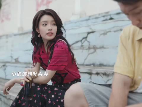 小满偶遇叶春春，两个人都在外面打拼，叶春春被小满的真诚打动