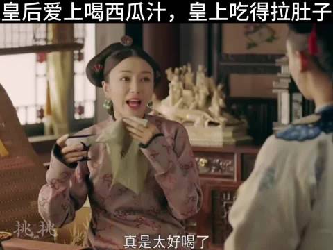 皇后爱上喝西瓜汁，皇上吃得拉肚子《延禧攻略》吴谨言聂远秦岚佘诗曼许凯