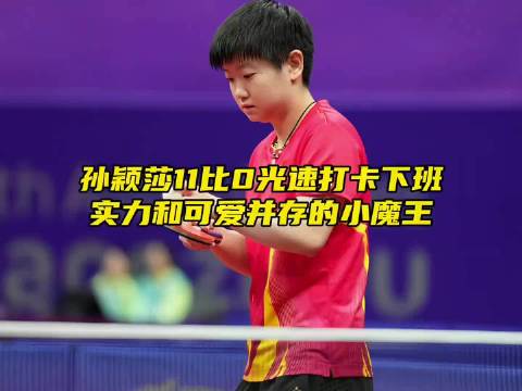 孙颖莎再次打出11比0，光速打卡下班有多强？