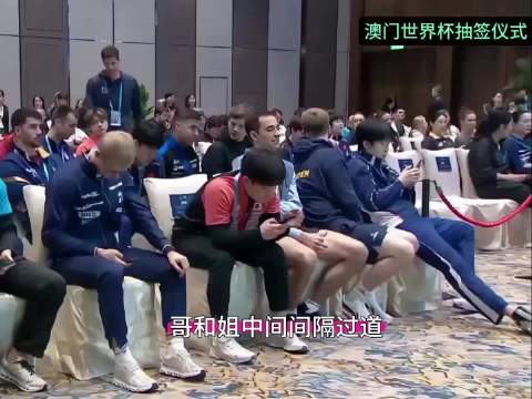 给导播上大分 加鸡腿 澳门世界杯抽签仪式莎头纯享版 王楚钦 孙颖莎