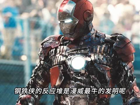 钢铁侠的反应堆究竟有多牛逼，竟然让章鱼博士都垂涎三尺