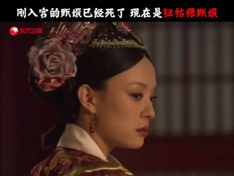 甄嬛从嬛嬛蜕变为钮祜禄氏