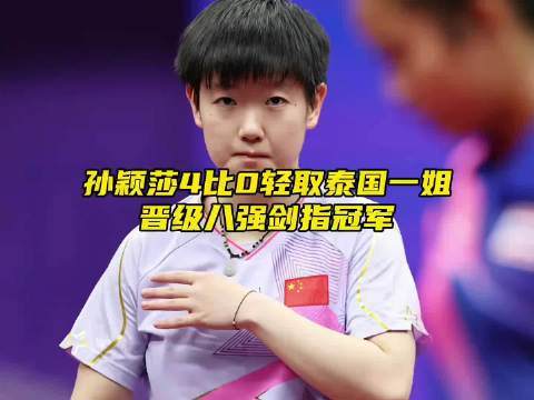 “孙颖莎4比0横扫泰国一姐，晋级八强剑指冠军”
