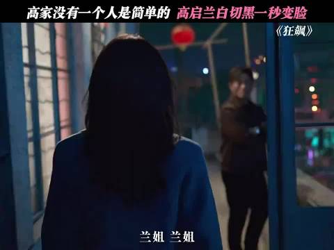 都说了高家不养闲人，小白兔切大灰狼太带感了吧张颂文 白切黑
