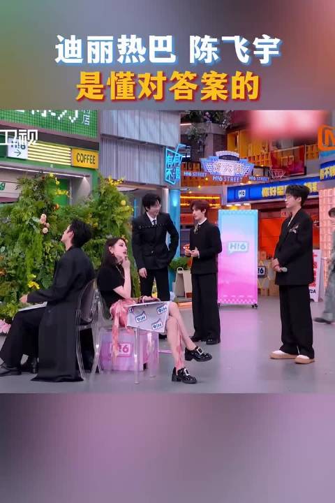 迪丽热巴陈飞宇是懂对答案的