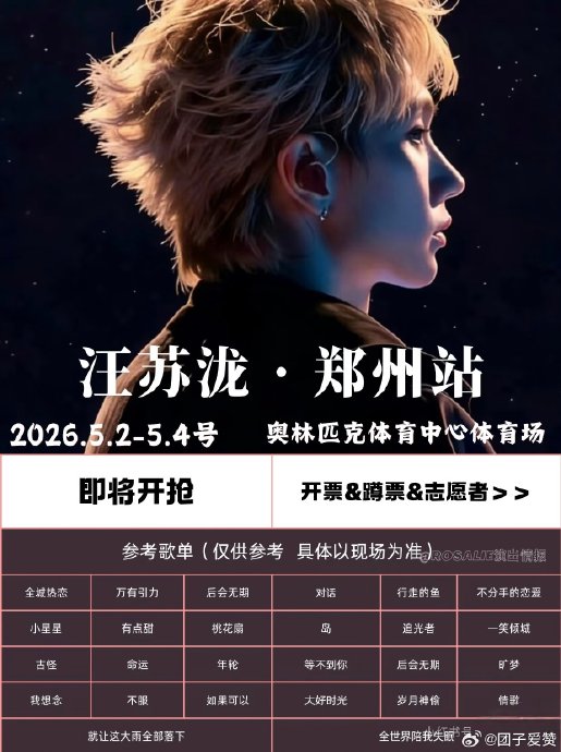 汪苏泷2026巡演首站郑州定档五一，连开6场开创纪录