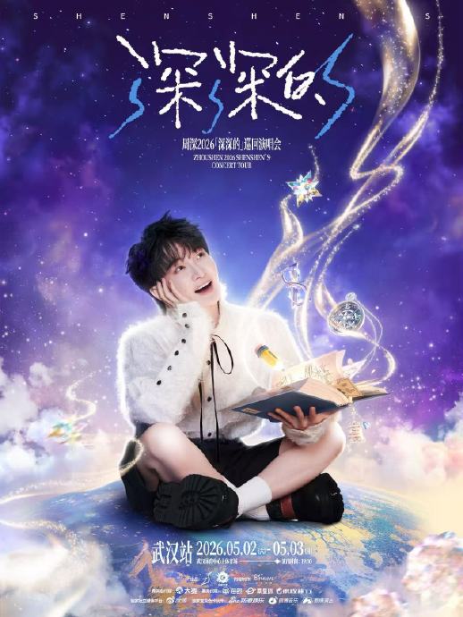 周深2026巡回演唱会的四城开票时间和地点是什么？