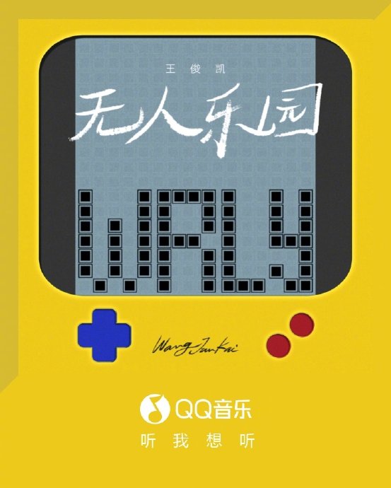 唐恬和周传雄为王俊凯创作的《无人乐园》这首歌，其歌词和旋律的核心立意是什么？