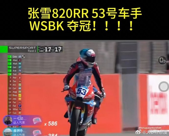 中国摩托历史首金！张雪机车WSBK碾压夺冠，创始人落泪