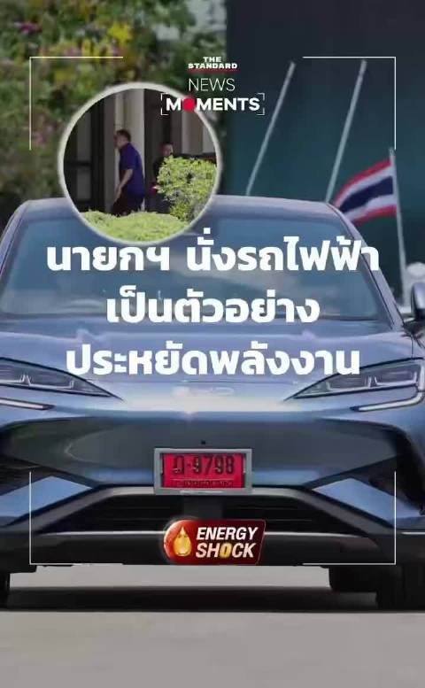 泰国总理阿努廷自驾比亚迪应对国际油价飙升