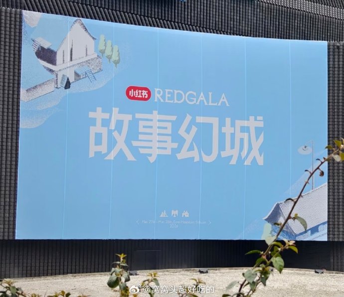 除了成龙，这次小红书REDGALA盛典还有哪些明星艺人参与？