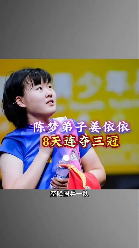 陈梦弟子15岁小将8天三冠，能复刻孙颖莎吗？
