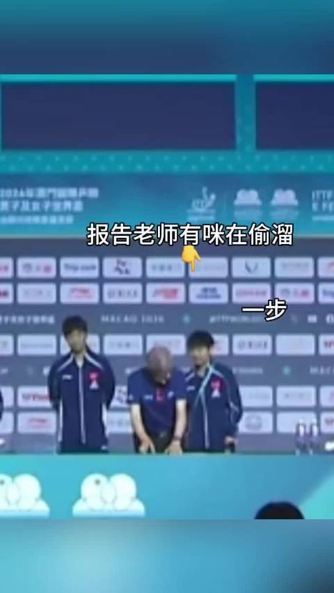 孙颖莎偷溜被发现