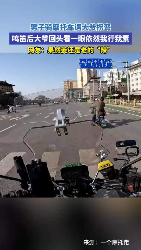男子骑摩托遇大爷拐弯鸣笛无效