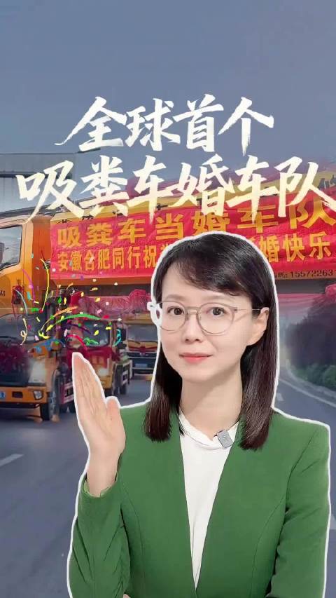 粪便清运工用9辆吸粪车迎亲，称月入五六万