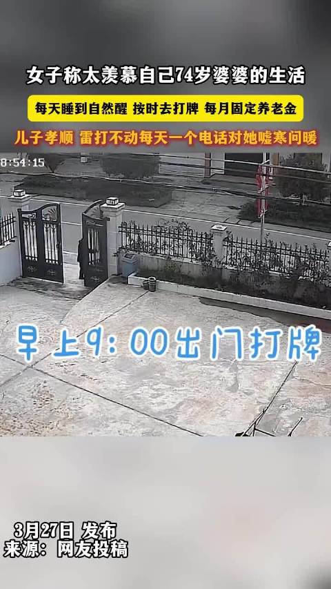 女子羡慕74岁婆婆生活，自然醒打牌养老金儿子孝顺