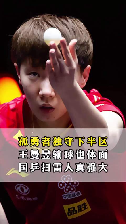 王曼昱外战失利仍展大将风范