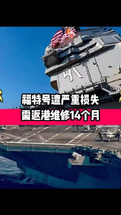 美军福特号航母抵克罗地亚维修，长期部署致船员压力