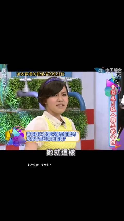 谢依霖模仿郭采洁的东北腔好好笑~ 康熙来了｜综艺｜小s｜剪辑