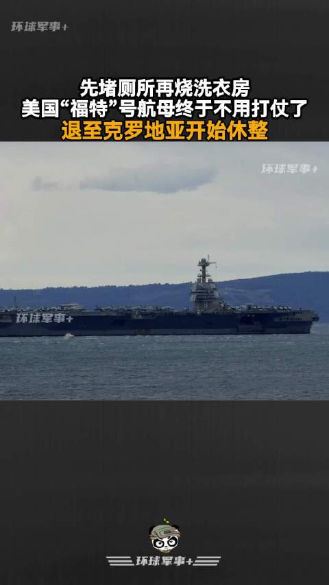 美福特号航母终于不用打仗了