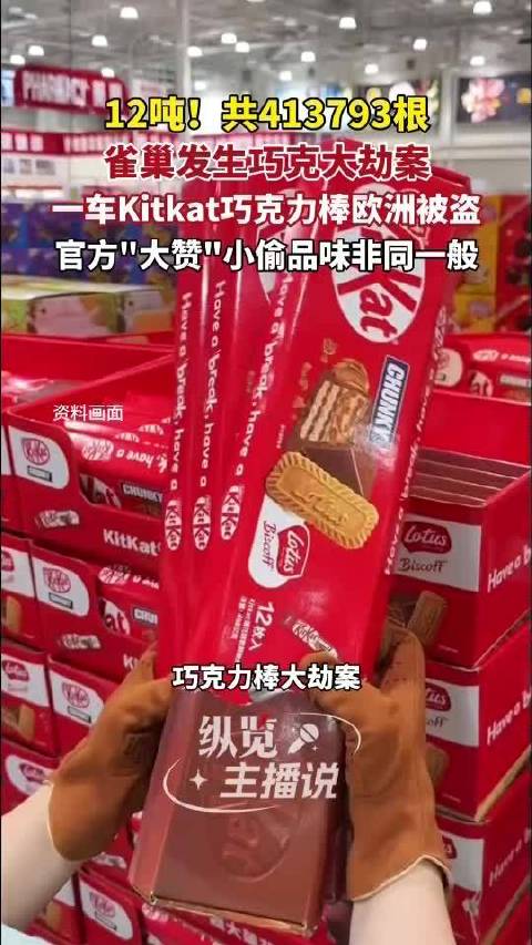 雀巢12吨KitKat巧克力卡车欧洲被盗