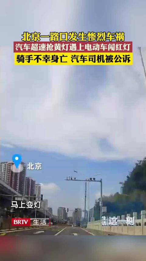 北京一汽车抢黄灯撞死抢红灯骑行人