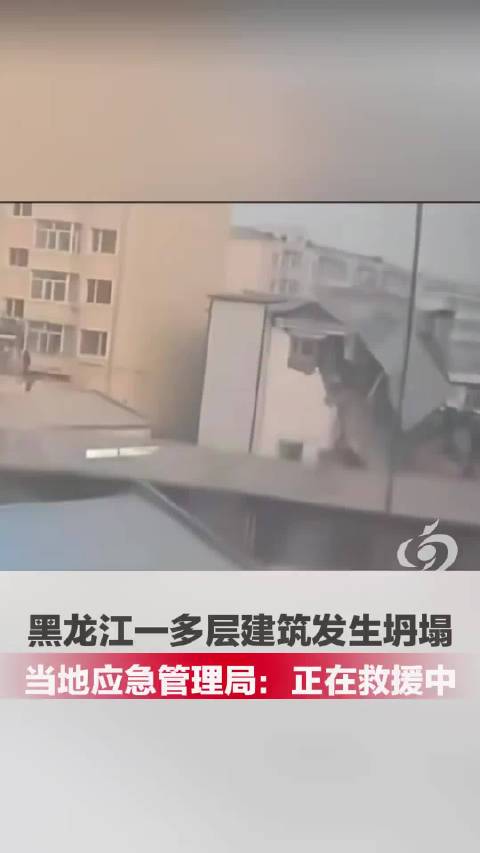 黑龙江坍塌楼房是一栋独立商业楼