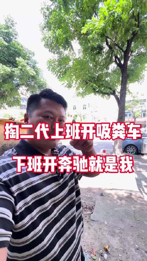 这就是男主掏二代上班开清粪车下班开奔驰