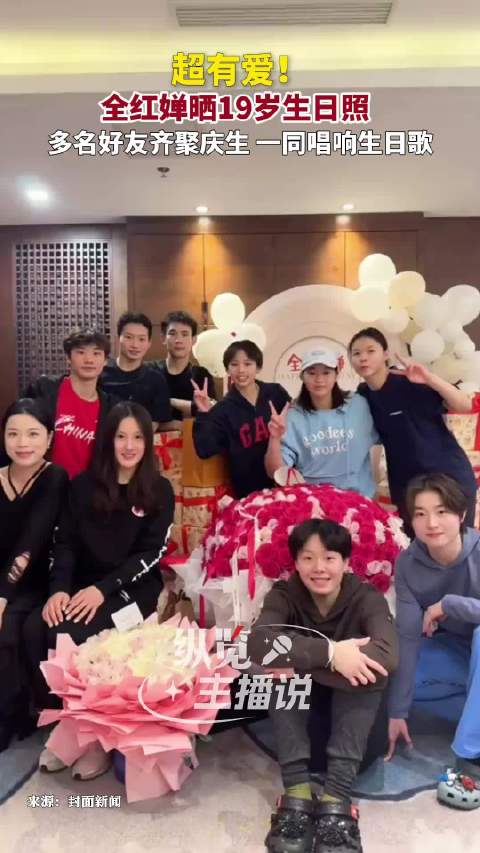 全红婵晒好友为其庆生照片，19岁生日快乐！