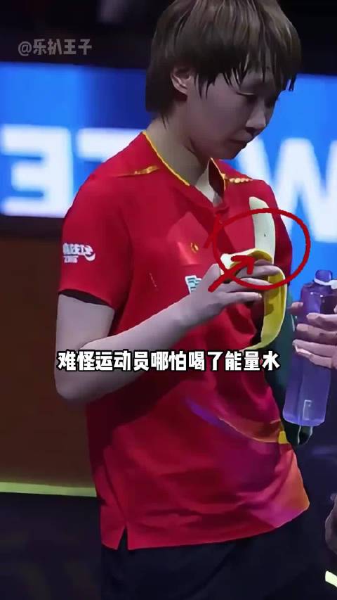 孙颖莎王楚钦赛后狂吃香蕉引关注