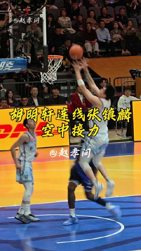 张镇麟抢断，胡明轩连线张镇麟空中接力