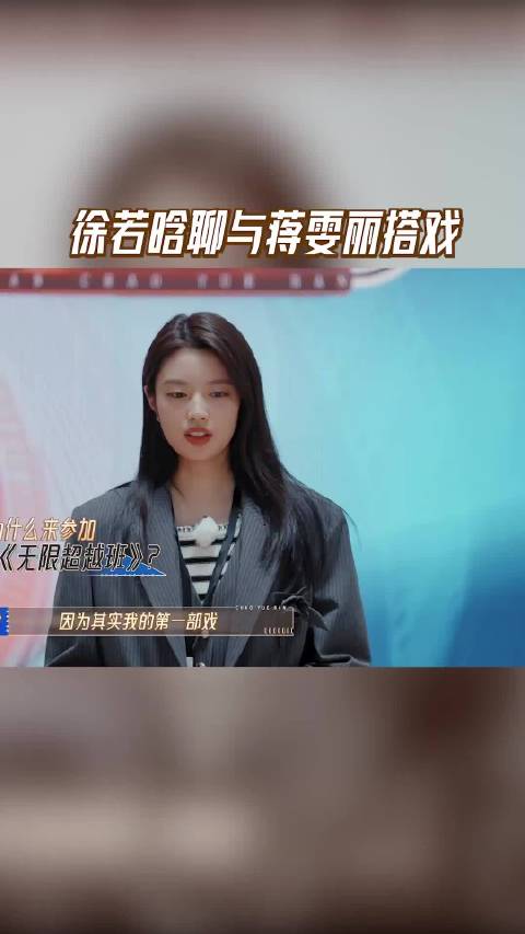 徐若晗谈与蒋雯丽搭戏称其气场强反应快