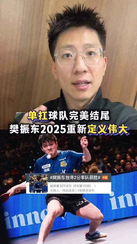 单扛球队完美结尾 樊振东2025重新定义伟大