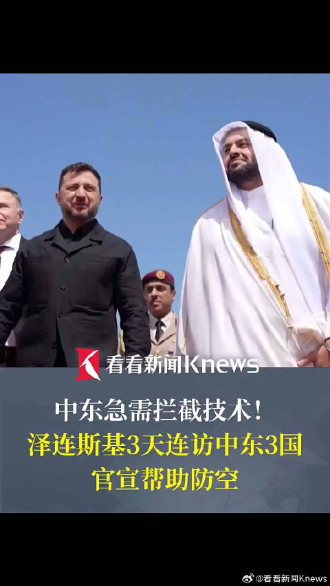 泽连斯基3天访中东3国高调帮防空