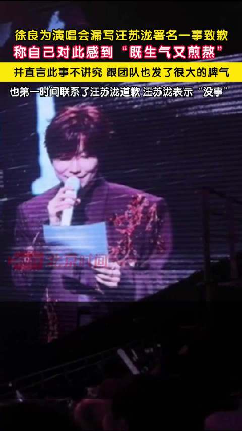 徐良演唱会遗漏汪苏泷署名致歉