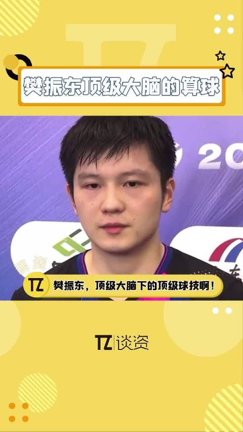 来看樊振东 一边打球一边做题！顶级大脑加顶级技术，不愧是你啊！