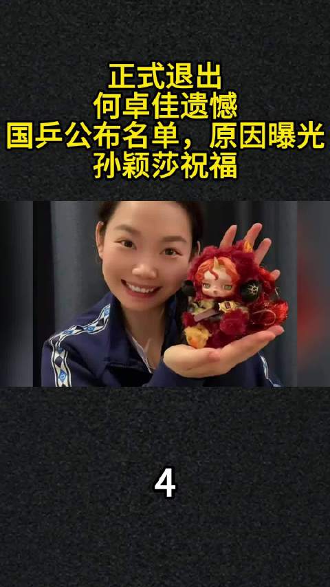 正式退出，何卓佳遗憾，国乒公布名单，原因曝光，孙颖莎祝福何卓佳