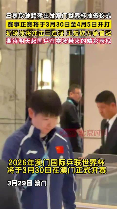 孙颖莎澳门世界杯冲击三连冠