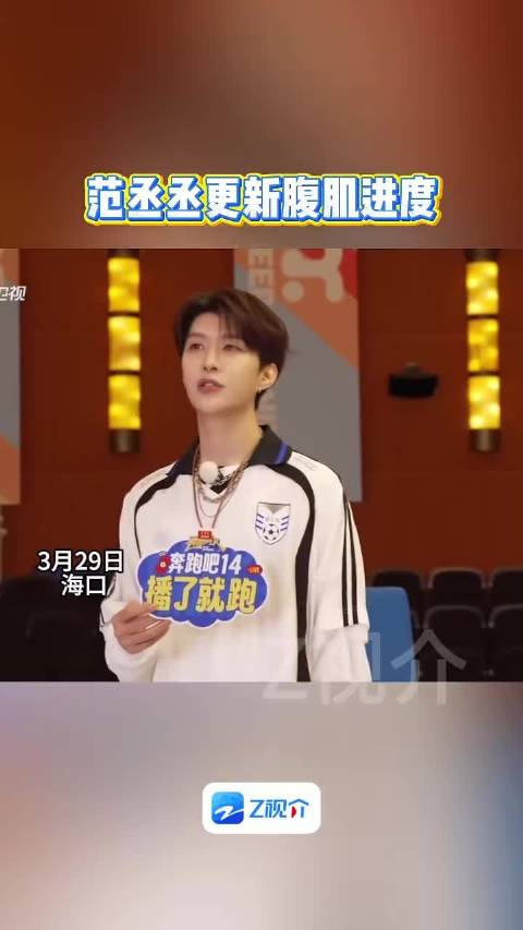范丞丞更新腹肌进度