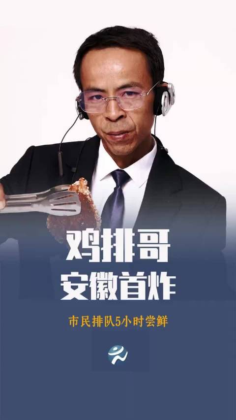 网红鸡排哥现身合肥引排队五小时热潮