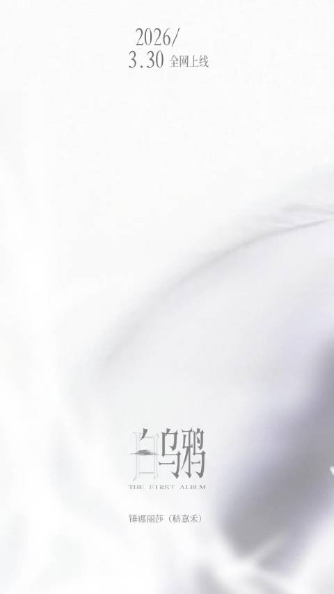 锤娜丽莎本名嵇嘉禾首张专辑白乌鸦亮相